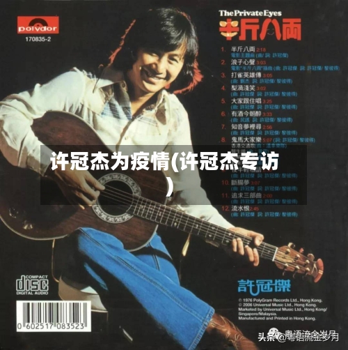 许冠杰为疫情(许冠杰专访)-第1张图片