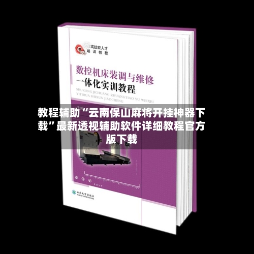 教程辅助“云南保山麻将开挂神器下载	”最新透视辅助软件详细教程官方版下载-第1张图片