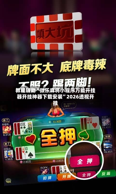 教程辅助“微乐麻将小程序万能开挂器开挂神器下载安装”2026透视开挂-第3张图片
