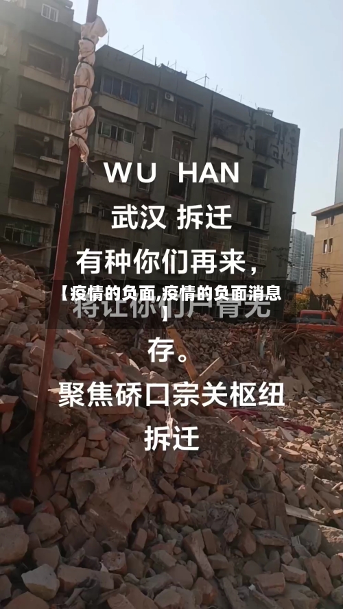 【疫情的负面,疫情的负面消息】-第3张图片