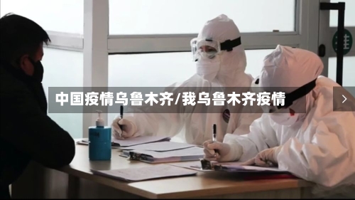 中国疫情乌鲁木齐/我乌鲁木齐疫情-第3张图片