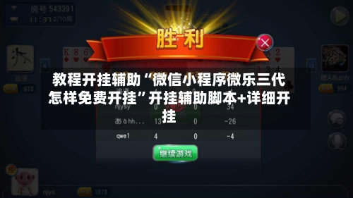 教程开挂辅助“微信小程序微乐三代怎样免费开挂	”开挂辅助脚本+详细开挂-第2张图片
