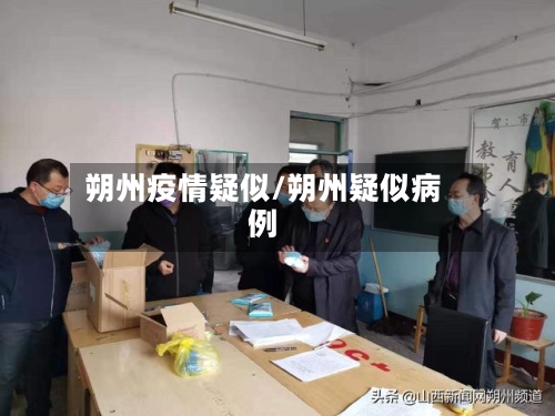 朔州疫情疑似/朔州疑似病例-第1张图片