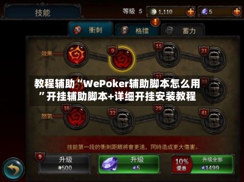 教程辅助“WePoker辅助脚本怎么用”开挂辅助脚本+详细开挂安装教程-第2张图片
