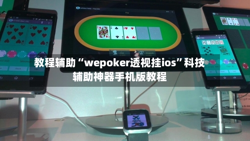 教程辅助“wepoker透视挂ios”科技辅助神器手机版教程-第2张图片