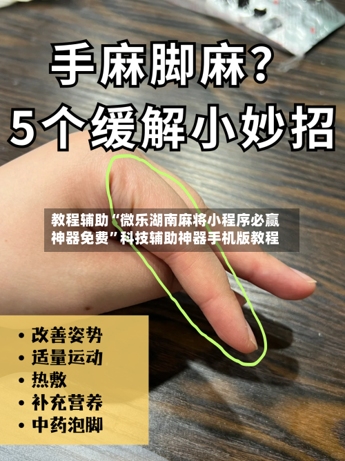 教程辅助“微乐湖南麻将小程序必赢神器免费”科技辅助神器手机版教程-第1张图片