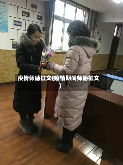 疫情师德征文(疫情期间师德征文)-第1张图片