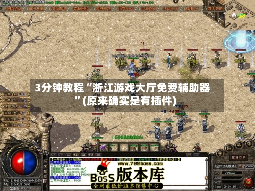 3分钟教程“浙江游戏大厅免费辅助器”(原来确实是有插件)-第1张图片