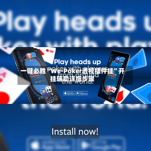 一键必胜“We-Poker透视插件挂	”开挂辅助详细步骤-第1张图片