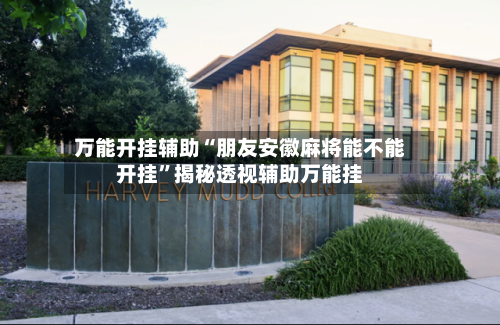 万能开挂辅助“朋友安徽麻将能不能开挂”揭秘透视辅助万能挂-第3张图片