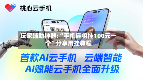 玩家辅助神器:“手机麻将挂100元一个”分享用挂教程-第2张图片