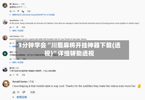 3分钟学会“川蜀麻将开挂神器下载(透视)”详细辅助透视-第1张图片