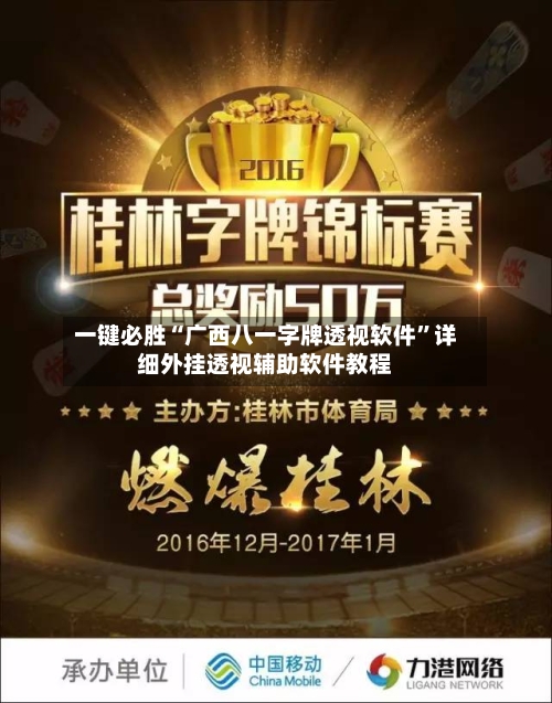 一键必胜“广西八一字牌透视软件	”详细外挂透视辅助软件教程-第2张图片