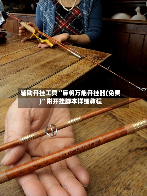 辅助开挂工具“麻将万能开挂器(免费)”附开挂脚本详细教程-第2张图片