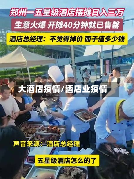 大酒店疫情/酒店业疫情-第1张图片