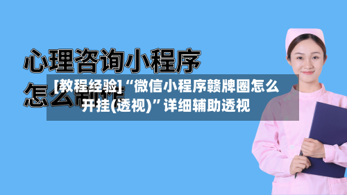 [教程经验]“微信小程序赣牌圈怎么开挂(透视)	”详细辅助透视-第1张图片