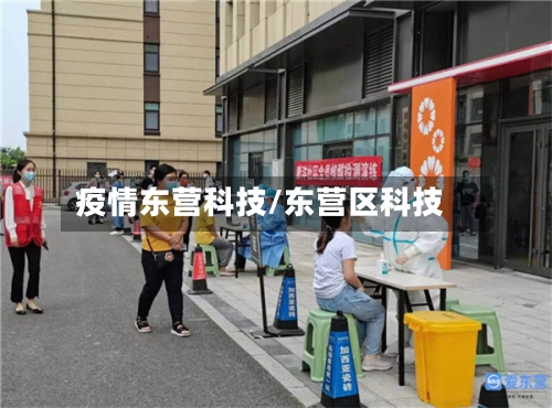 疫情东营科技/东营区科技-第2张图片