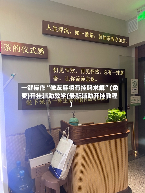 一键操作“微友麻将有挂吗求解”(免费)开挂辅助教学(最新辅助开挂教程)-第1张图片