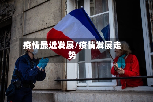 疫情最近发展/疫情发展走势-第3张图片