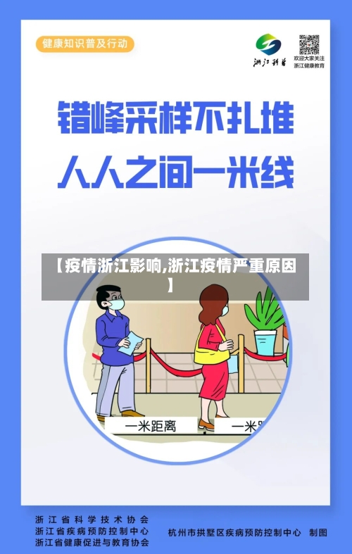 【疫情浙江影响,浙江疫情严重原因】-第1张图片