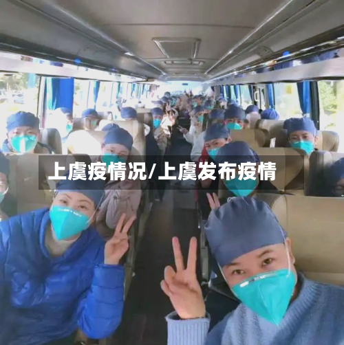 上虞疫情况/上虞发布疫情-第1张图片