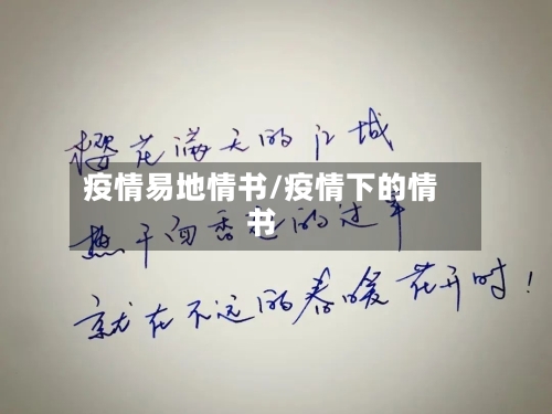 疫情易地情书/疫情下的情书-第3张图片