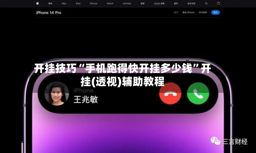 开挂技巧“手机跑得快开挂多少钱	”开挂(透视)辅助教程-第2张图片