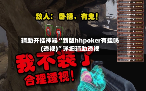 辅助开挂神器“新版hhpoker有挂吗(透视)”详细辅助透视-第1张图片