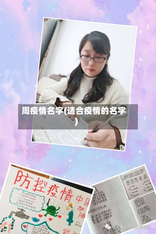 周疫情名字(适合疫情的名字)-第1张图片