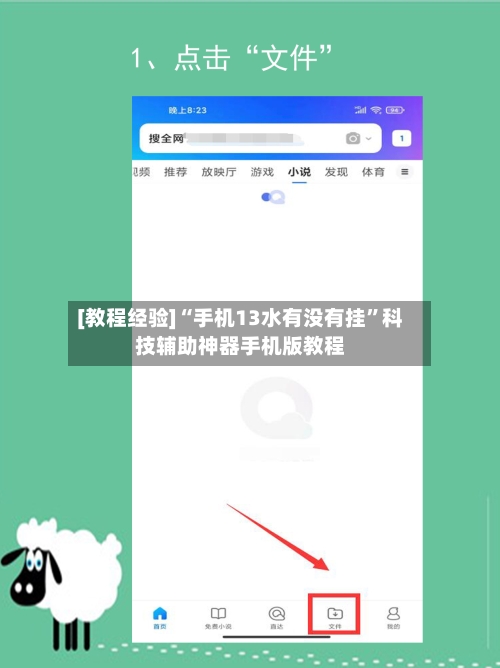 [教程经验]“手机13水有没有挂”科技辅助神器手机版教程-第1张图片