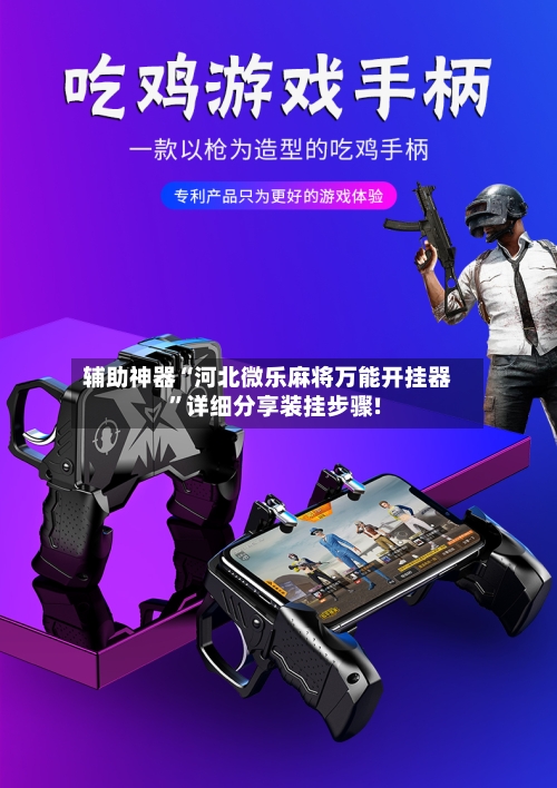 辅助神器“河北微乐麻将万能开挂器	”详细分享装挂步骤!-第1张图片