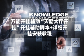 万能开挂辅助“天酷大厅开挂”开挂辅助脚本+详细开挂安装教程-第1张图片