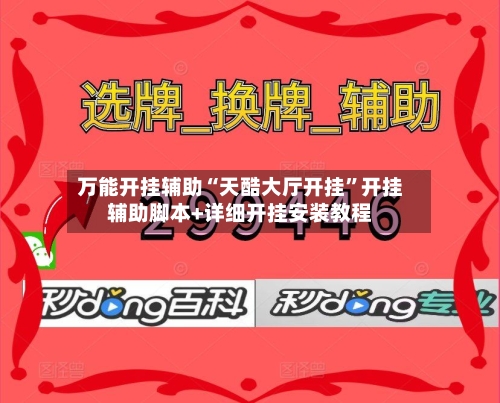 万能开挂辅助“天酷大厅开挂	”开挂辅助脚本+详细开挂安装教程-第2张图片