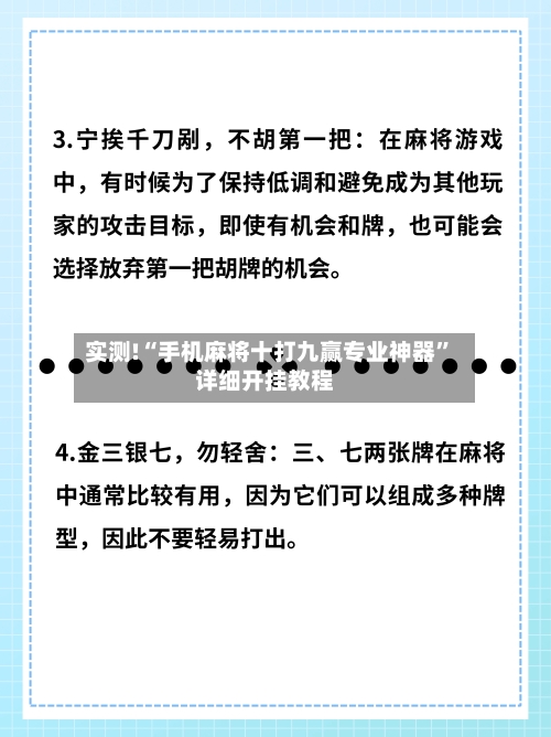 实测!“手机麻将十打九赢专业神器”详细开挂教程-第2张图片