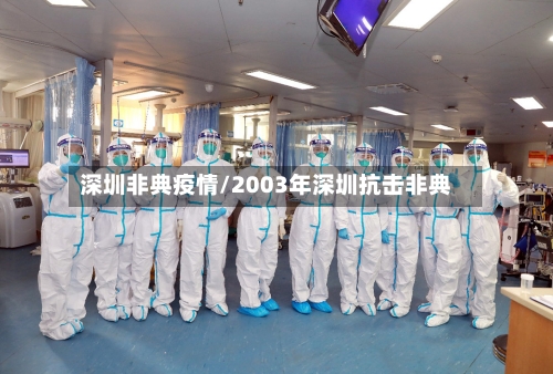 深圳非典疫情/2003年深圳抗击非典-第1张图片