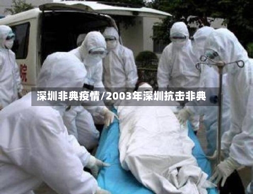 深圳非典疫情/2003年深圳抗击非典-第2张图片