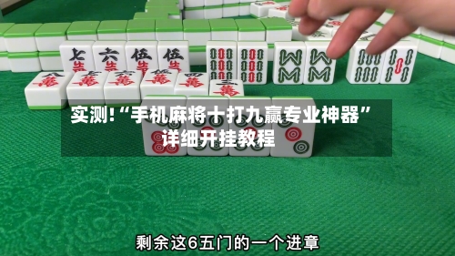 实测!“手机麻将十打九赢专业神器”详细开挂教程-第1张图片