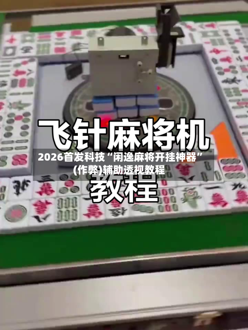2026首发科技“闲逸麻将开挂神器	”(作弊)辅助透视教程-第2张图片