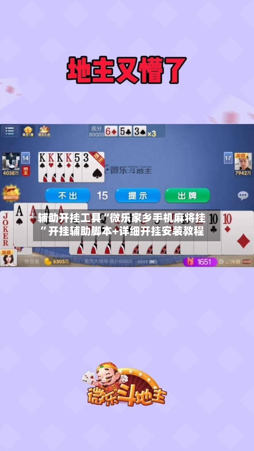 辅助开挂工具“微乐家乡手机麻将挂	”开挂辅助脚本+详细开挂安装教程-第1张图片