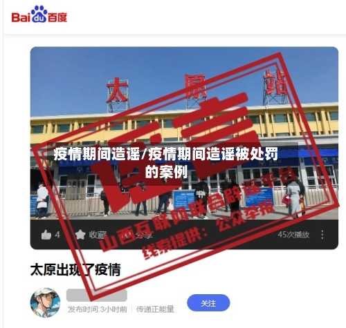 疫情期间造谣/疫情期间造谣被处罚的案例-第2张图片
