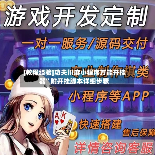 [教程经验]功夫川麻小程序万能开挂器	”附开挂脚本详细步骤-第2张图片