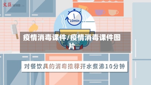 疫情消毒课件/疫情消毒课件图片-第2张图片