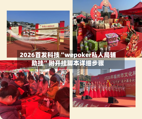 2026首发科技“wepoker私人局辅助挂	”附开挂脚本详细步骤-第3张图片