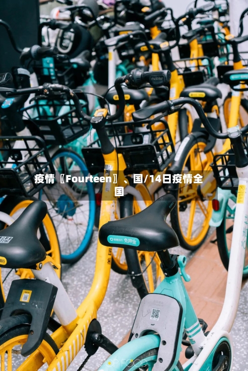 疫情〖Fourteen〗	、国/14日疫情全国-第2张图片