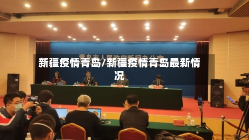 新疆疫情青岛/新疆疫情青岛最新情况-第2张图片