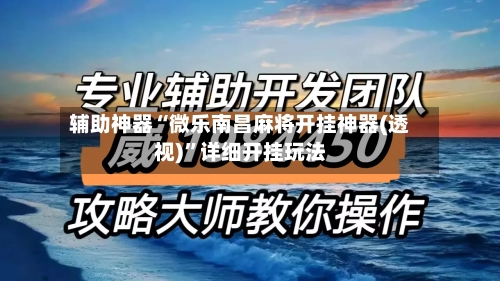 辅助神器“微乐南昌麻将开挂神器(透视)”详细开挂玩法-第2张图片