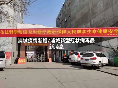 浦城疫情新增/浦城新型冠状病毒最新消息-第1张图片