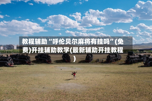 教程辅助“呼伦贝尔麻将有挂吗”(免费)开挂辅助教学(最新辅助开挂教程)-第1张图片