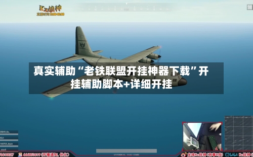 真实辅助“老铁联盟开挂神器下载”开挂辅助脚本+详细开挂-第1张图片