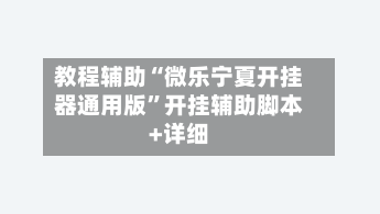 教程辅助“微乐宁夏开挂器通用版”开挂辅助脚本+详细-第2张图片